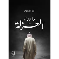 ما وراء العزلة