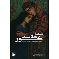 ملحمة طلاسم كور