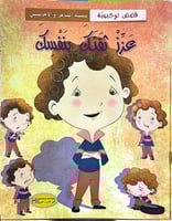 قصص توجيهية -سلسلة المشاعر والاحاسيس (عزز ثقتك بنف...