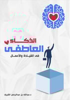 الذكاء العاطفي في القيادة والاعمال