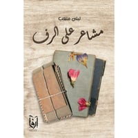 مشاعر على الرف