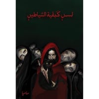 لسن كبقية الشياطين