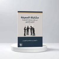 مشاركة المعرفة