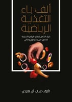 الف باء التغذية الرياضية