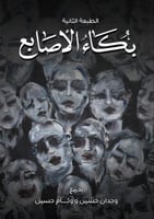 بكاء الاصابع