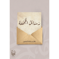 رسائل الجمعة