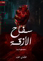 سفاح الأزقة