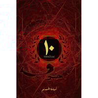 خوف اصدار الذكرى العاشرة