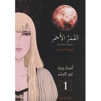 القمر الاحمر الرواية المصورة