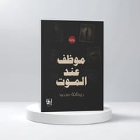 موظف عن الموت