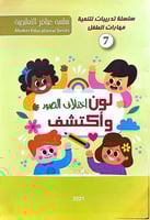 سلسلة تدريبات لتنمية مهارات الطفل 7 - لون واكتشف ا...