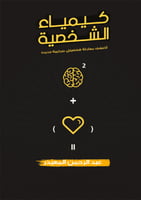 كيمياء الشخصية