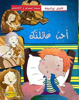 قصص توجيهية -سلسلة المشاعر والاحاسيس (احب عائلتك)