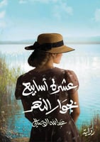 عشرة اسابيع بجوار النهر