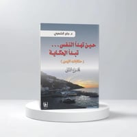 حين تهدأ النفس تبدأ الحكاية ( الجزء الثاني )