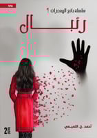 بائع المعجزات – رئبال