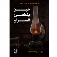 حين ينطفئ السراج