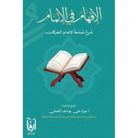 الافهام فى الاتمام