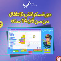 دورة سكراتش للأطفال من سن 5 ل 14 سنه
