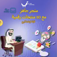 متجر جاهز مع 10 منتجات رقمية قابلة لإعادة البيع