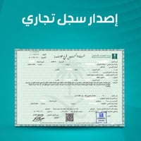 إصدار سجل تجاري إلكتروني