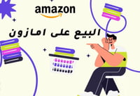 خطوات البيع في امازون السعودية كتاجر pdf