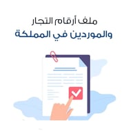 ارقام تجار الجملة في السعودية