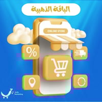 الباقة الذهبية (وثيقة +متجر متكامل+60 تصميم+4فيديو...