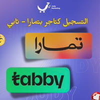 خدمة التسجيل في تمارا - التسجيل كتاجر بتمار او تاب...