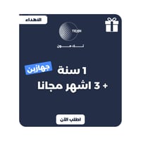 اشتراك تيك مون – 1 سنة 2 اتصال - نظام الاهداء