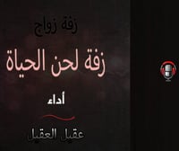 زفة مواليد لحن الحياة 2023 أداء : عقيل العقيل نسخة...