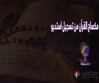 مكساج القرآن من تسجيل استديو