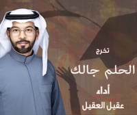 زفة تخرج 2022 الحلم جالك عقيل العقيل