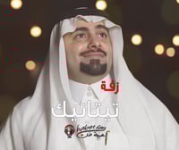 زفة تيتانيك أداء : عبد الله الملحم