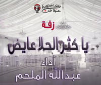 زفة يا كثر الحلا ( عايض ) أداء عبد الله الملحم