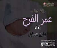 زفة مواليد هل الفرح/عقيل العقيل