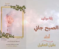 زفة مواليد/ الصبح جاني/عقيل العقيل