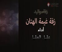 زفة مواليد غيمة الهتان 2023 أداء : عقيل العقيل