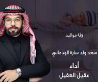 مواليد :سعد ولد سارة الودعاني أداء : عقيل العقيل