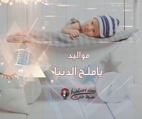 زفة مواليد : ياملح الدنيا أداء : عبدالله الملحم