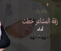 زفة المشاعر خطت أداء : عقيل العقيل