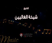 زفة تخرج : شيخة الغاليين أداء : عقيل العقيل