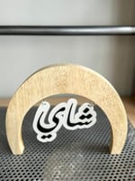 شاي