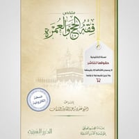 كتاب ملخص فقه الحج والعمرة- (نسخة pdf)
