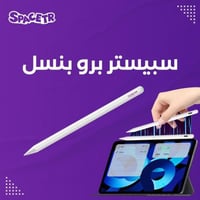 سبيستر برو بنسل | pro