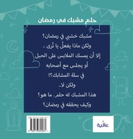 حلم مشبك في رمضان