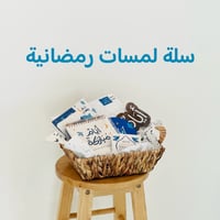 سلة (لمسات رمضانية) صغيرة