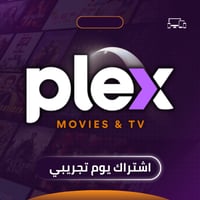 اشتراك رقمي Plex - لمدة ٢٤ ساعة