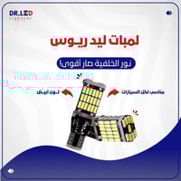 طقم لمبات ليد "ريوس" - الرجوع للخلف - لكل السيارات...