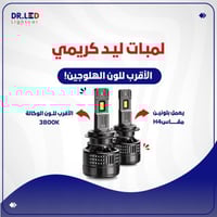 لمبات ليد " كريمي " - الاقرب للون الوكالة !